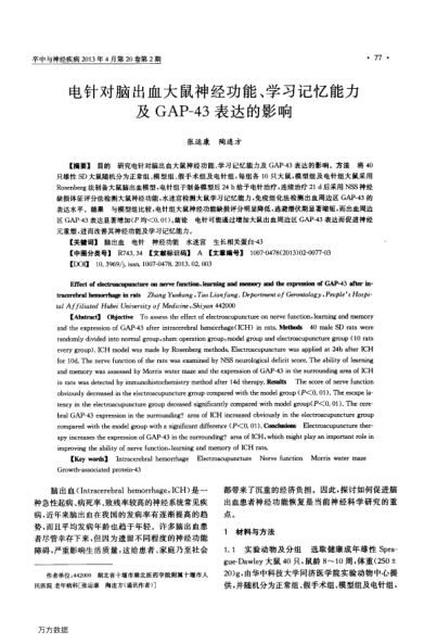 電針對腦出血大鼠神經(jīng)功能、學(xué)習(xí)記憶能力及GAP-43表達(dá)的影響