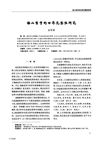 船山哲學的世界完整性研究