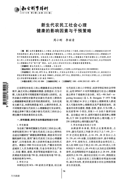 新生代農(nóng)民工社會心理健康的影響因素與干預策略