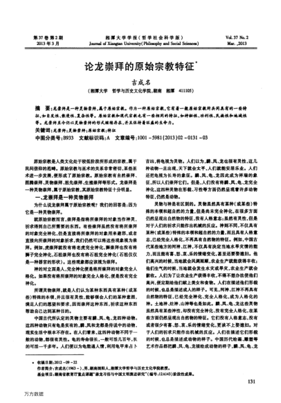 論龍崇拜的原始宗教特征