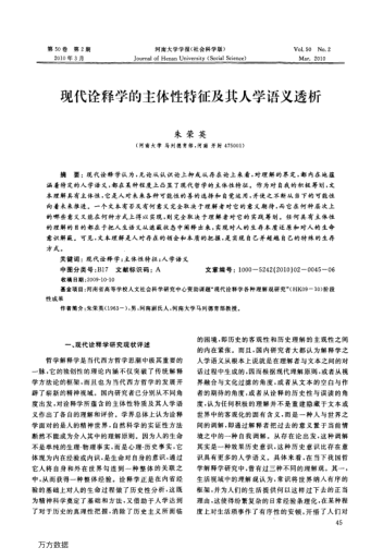 現(xiàn)代詮釋學(xué)的主體性特征及其人學(xué)語義透析