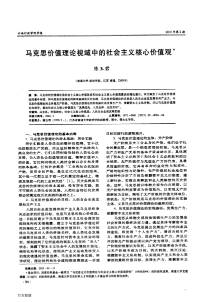 馬克思價(jià)值理論視域中的社會主義核心價(jià)值觀