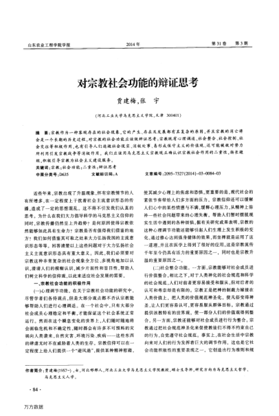 對(duì)宗教社會(huì)功能的辯證思考