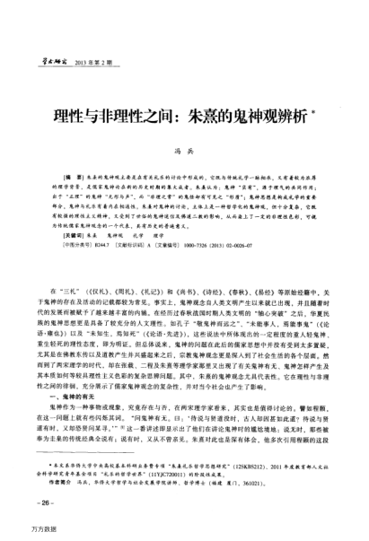 理性與非理性之間:朱熹的鬼神觀辨析