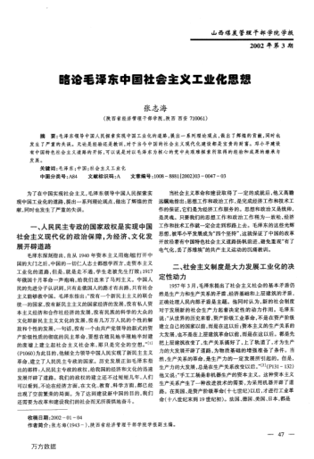 略論毛澤東中國社會主義工業(yè)化思想