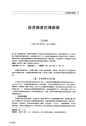 經(jīng)濟(jì)制度倫理新探