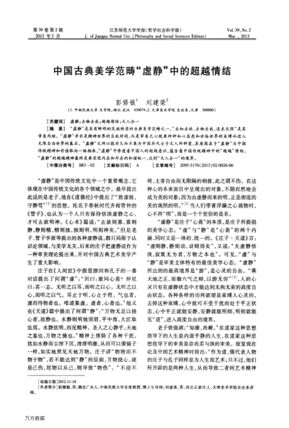 中國(guó)古典美學(xué)范疇“虛靜”中的超越情結(jié)