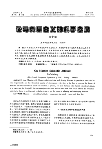 論馬克思主義的科學(xué)態(tài)度