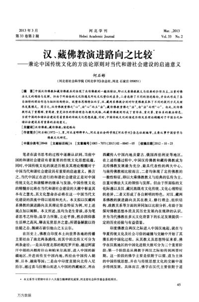 漢、藏佛教演進(jìn)路向之比較——兼論中國傳統(tǒng)文化的方法論原則對(duì)當(dāng)代和諧社會(huì)建設(shè)的啟迪意義