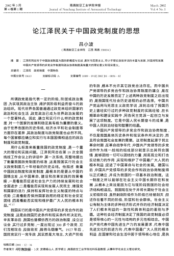 論江澤民關(guān)于中國政黨制度的思想