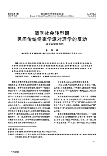 清季社會轉(zhuǎn)型期民間傳統(tǒng)儒家學(xué)派對理學(xué)的反動——以太谷學(xué)派為例