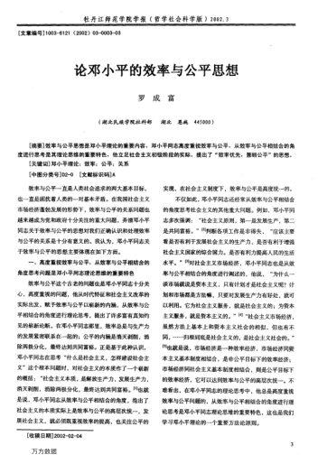 論鄧小平的效率與公平思想