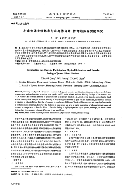 初中生體育鍛煉參與和身體自尊、體育鍛煉感覺的研究