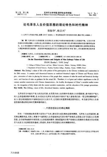 論毛澤東人生價(jià)值思想的理論特色和時(shí)代精神