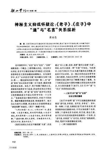 神秘主義抑或懷疑論:《老子》、《莊子》中“道”與“名言”關(guān)系探析
