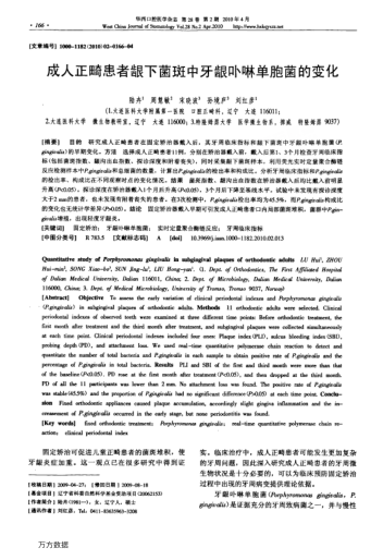 成人正畸患者齦下菌斑中牙齦卟啉單胞菌的變化