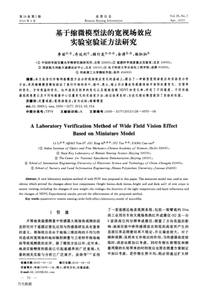基于縮微模型法的寬視場效應(yīng)實驗室驗證方法研究