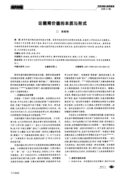 論德育價值的本質(zhì)與形式