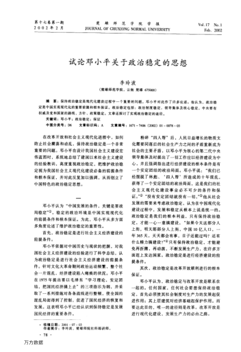 試論鄧小平關(guān)于政治穩(wěn)定的思想