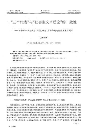 “三個代表”與“社會主義本質論”的一致性——紀念鄧小平在武昌、深圳、珠海、上海等地的談話發(fā)表十周年