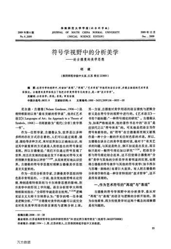 符號學(xué)視野中的分析美學(xué)——論古德曼的美學(xué)思想