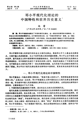 鄧小平現(xiàn)代化理論的中國特性和世界歷史意義