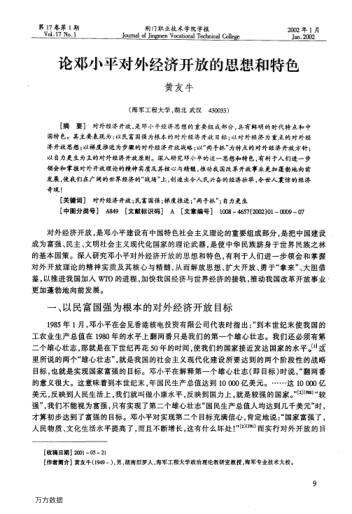 論鄧小平對(duì)外經(jīng)濟(jì)開放的思想和特色