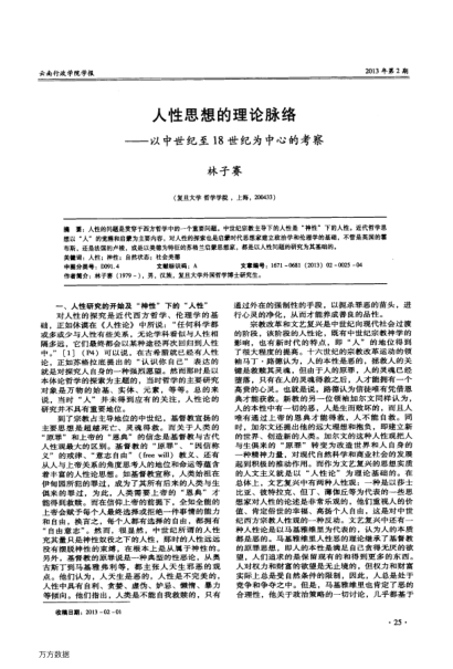人性思想的理論脈絡——以中世紀至18世紀為中心的考察