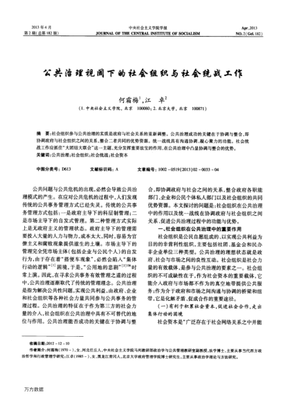 公共治理視閾下的社會組織與社會統(tǒng)戰(zhàn)工作