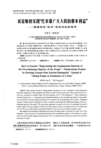 試論如何實(shí)踐“代表最廣大人民的根本利益”——借鑒老莊“民本”思想引發(fā)的思考
