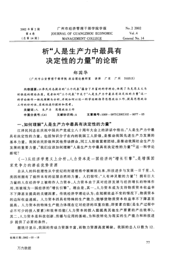 析"人是生產(chǎn)力中最具有決定性的力量"的論斷