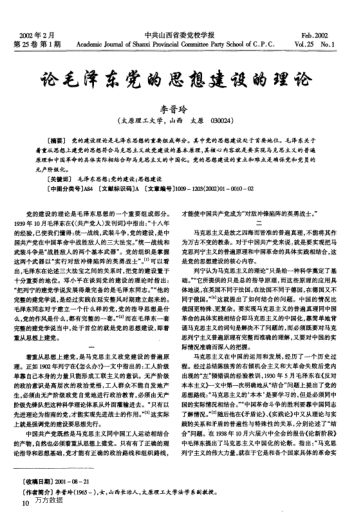 論毛澤東黨的思想建設(shè)的理論
