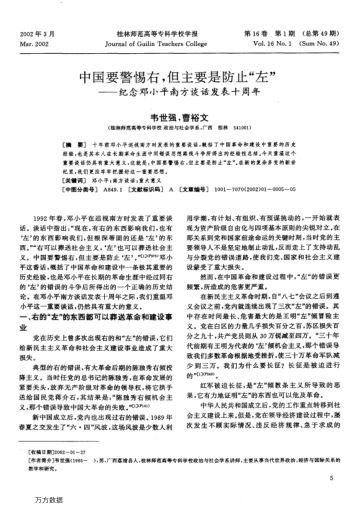 中國要警惕右,但主要是防止"左"--紀(jì)念鄧小平南方談話發(fā)表十周年