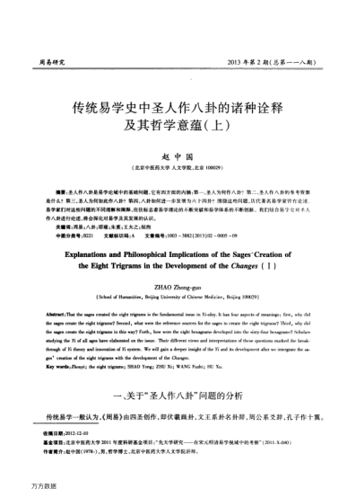 傳統(tǒng)易學(xué)史中圣人作八卦的諸種詮釋及其哲學(xué)意蘊(yùn)(上)