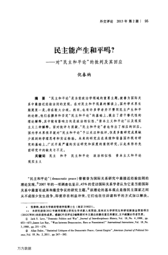 民主能產生和平嗎?——對“民主和平論”的批判及其回應