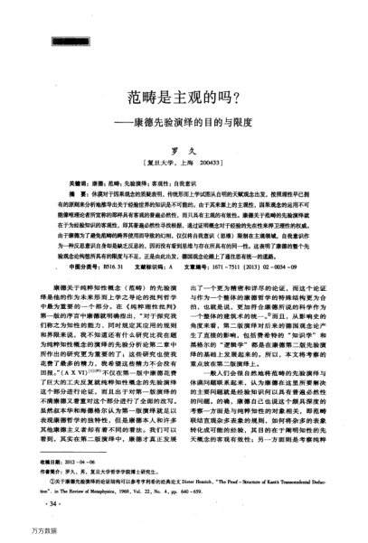 范疇是主觀的嗎?——康德先驗(yàn)演繹的目的與限度