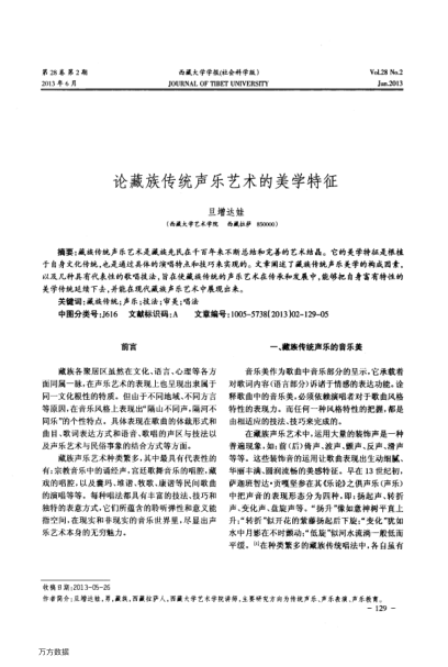 論藏族傳統(tǒng)聲樂藝術的美學特征