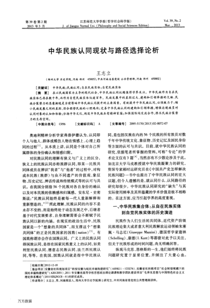 中華民族認(rèn)同現(xiàn)狀與路徑選擇論析