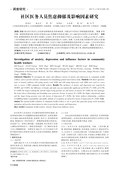 社區(qū)醫(yī)務人員焦慮抑郁及影響因素研究