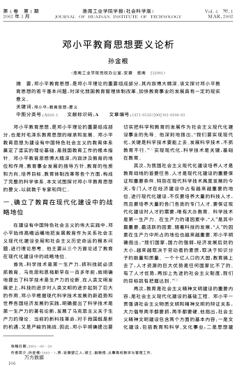 鄧小平教育思想要義論析