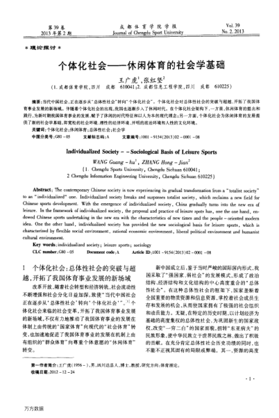 個(gè)體化社會(huì)——休閑體育的社會(huì)學(xué)基礎(chǔ)