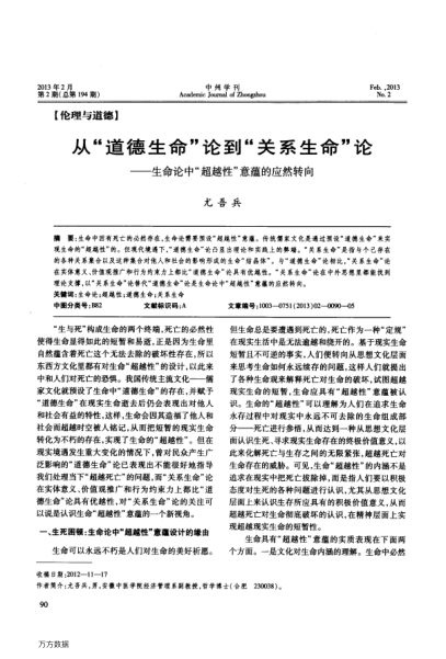 從“道德生命”論到“關(guān)系生命”論——生命論中“超越性”意蘊的應然轉(zhuǎn)向