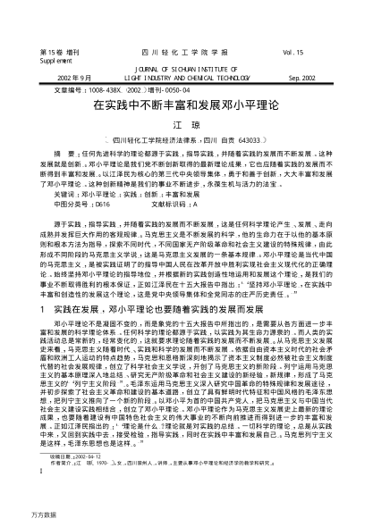 在實踐中不斷豐富和發(fā)展鄧小平理論