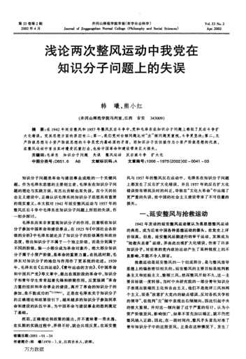 淺論兩次整風(fēng)運(yùn)動(dòng)中我黨在知識(shí)分子問(wèn)題上的失誤