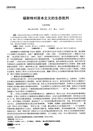 福斯特對(duì)資本主義的生態(tài)批判