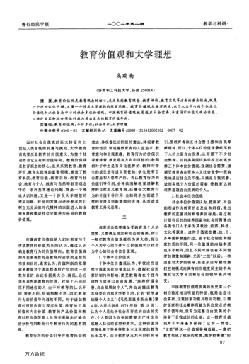 教育價(jià)值觀和大學(xué)理想