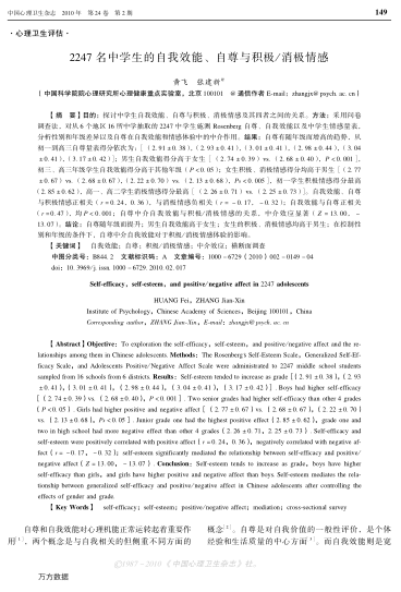 2247名中學(xué)生的自我效能、自尊與積極/消極情感