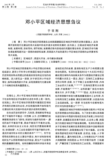 鄧小平區(qū)域經(jīng)濟(jì)思想芻議