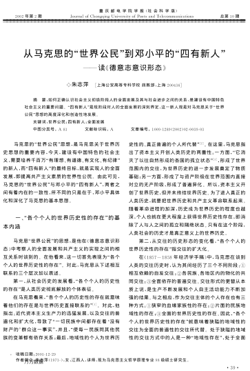 從馬克思的"世界公民"到鄧小平的"四有新人"--讀《德意志意識形態(tài)》