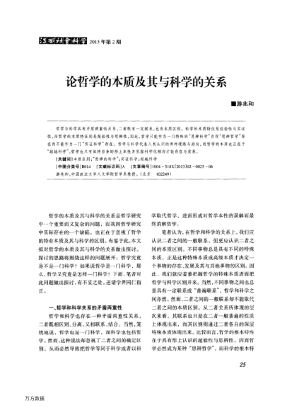 論哲學(xué)的本質(zhì)及其與科學(xué)的關(guān)系